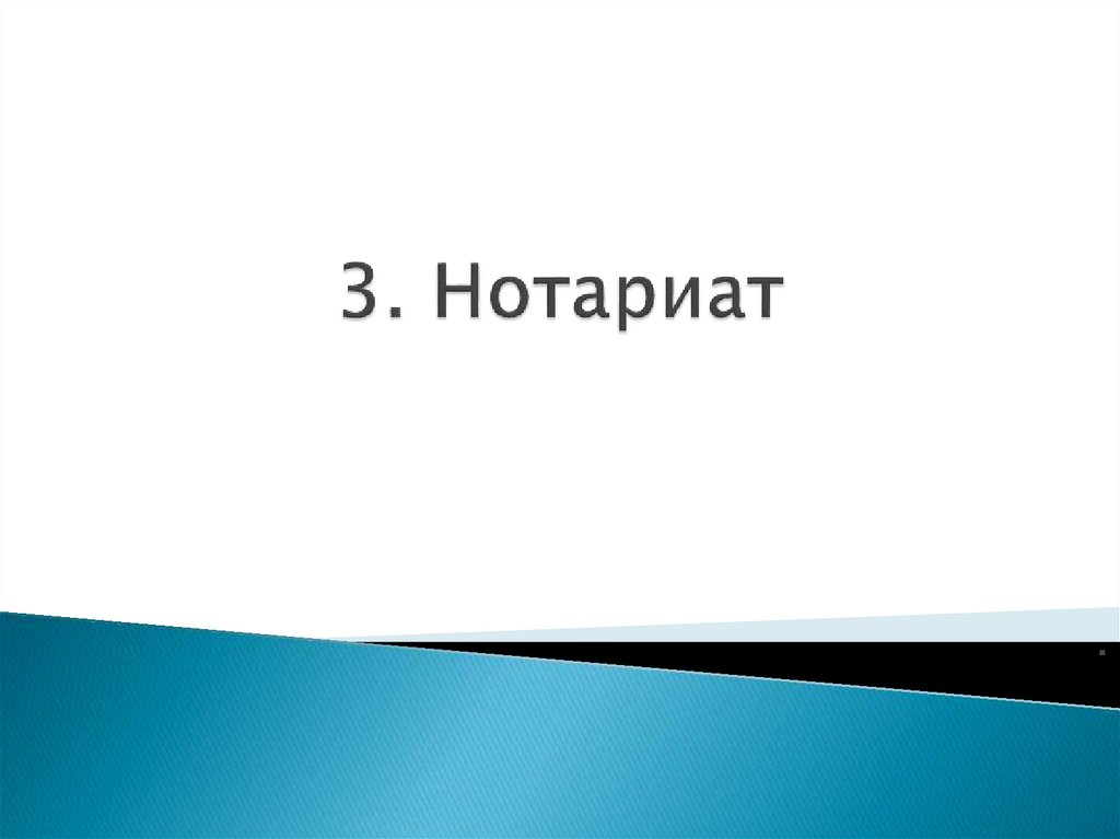 3. Нотариат