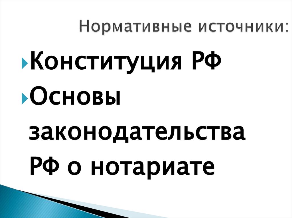 Нормативные источники: