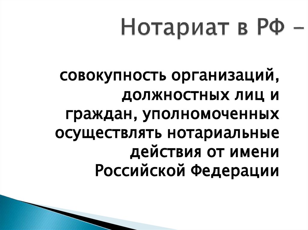 Нотариат в РФ -
