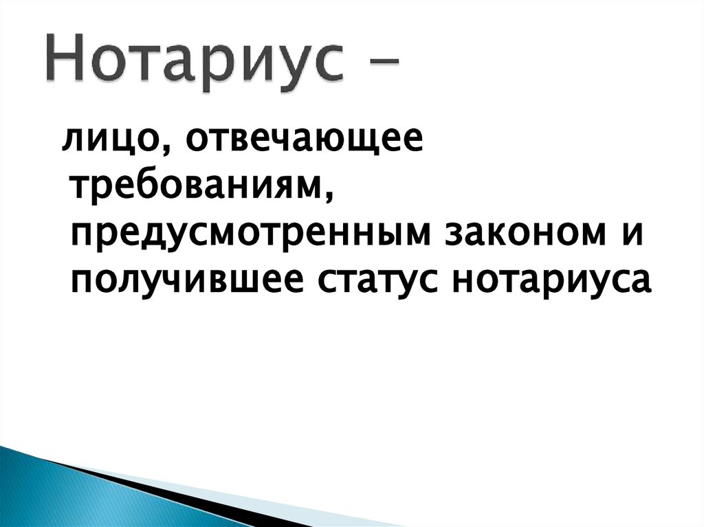 Нотариус -
