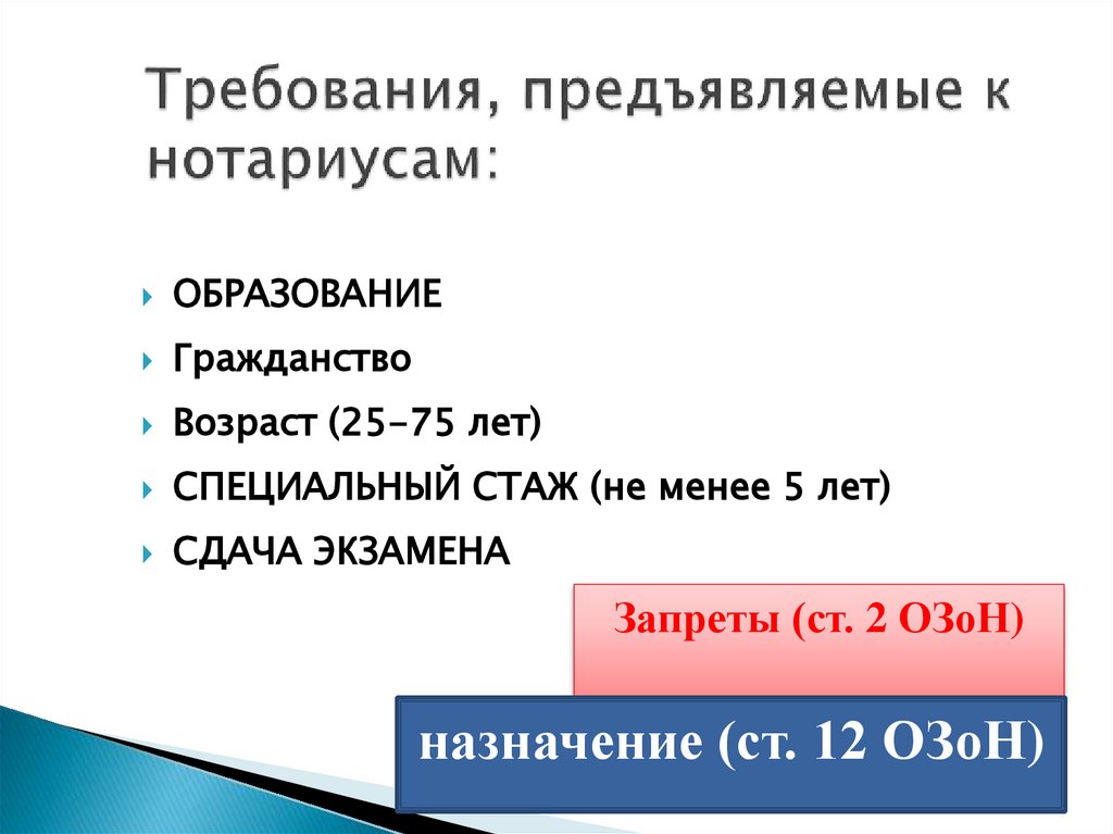 Требования, предъявляемые к нотариусам: