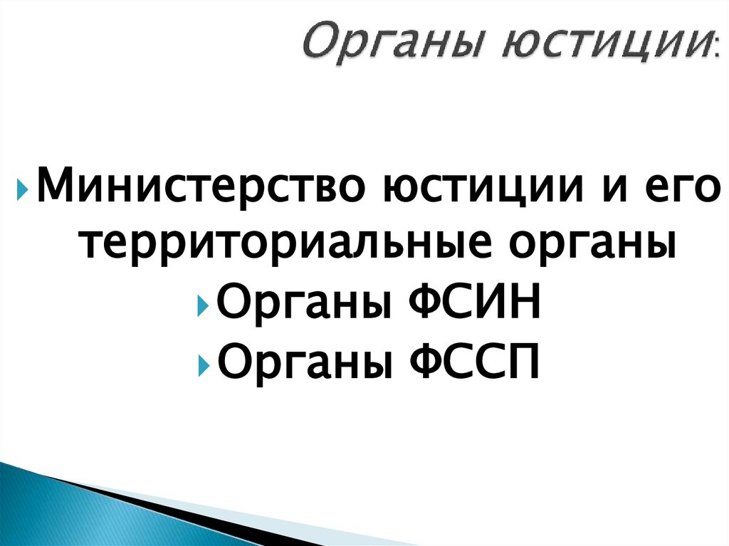 Органы юстиции: