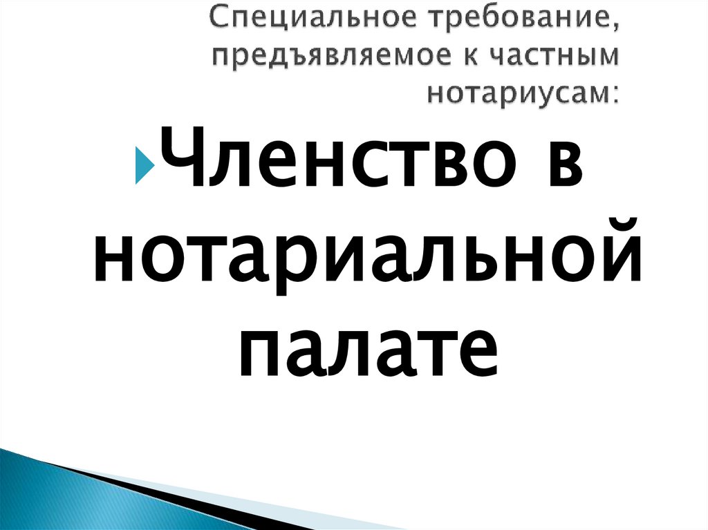 Специальное требование, предъявляемое к частным нотариусам: