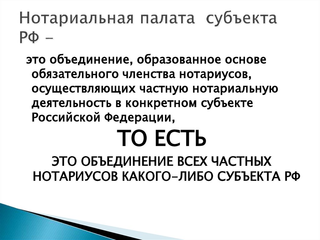 Нотариальная палата субъекта РФ -