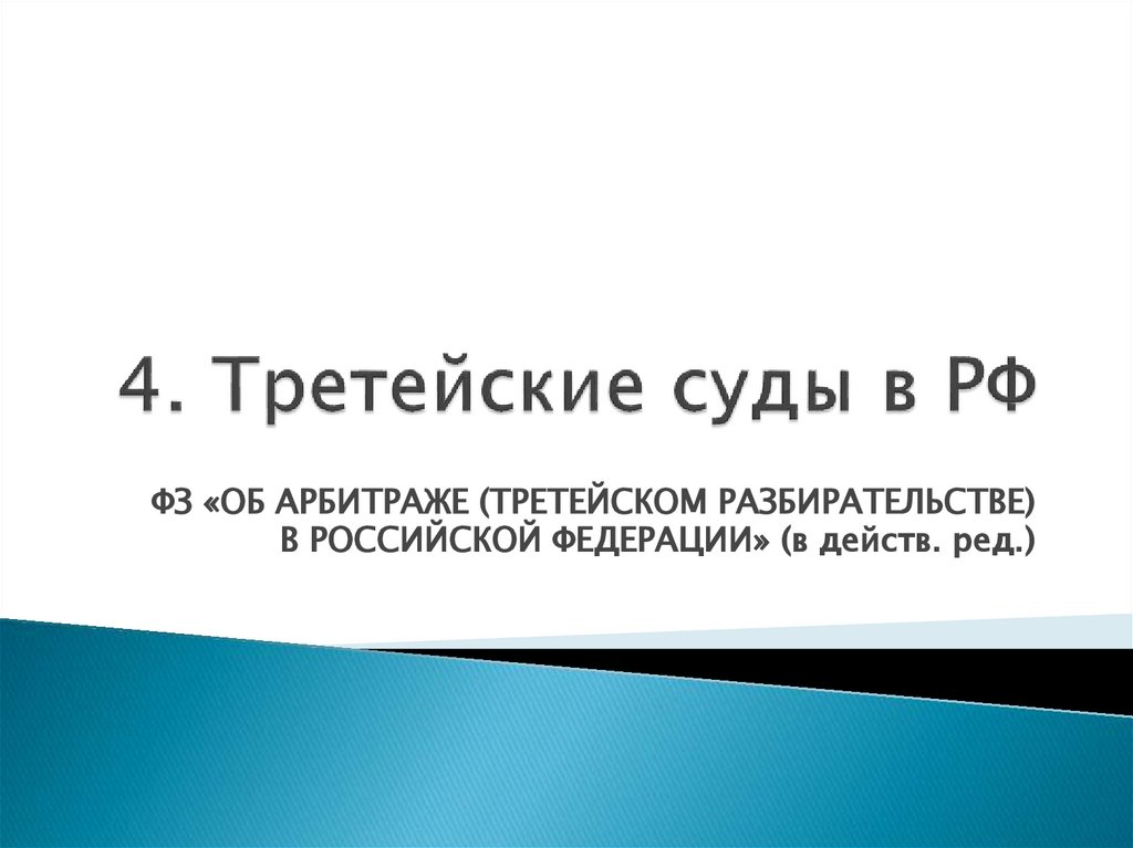 4. Третейские суды в РФ
