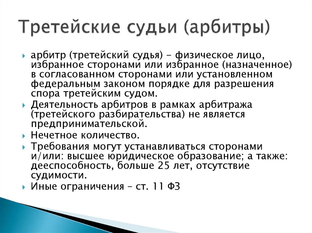 Третейские судьи (арбитры)