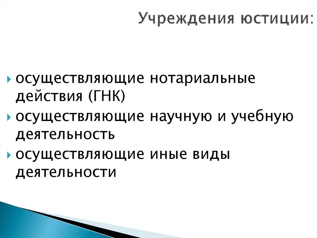 Учреждения юстиции: