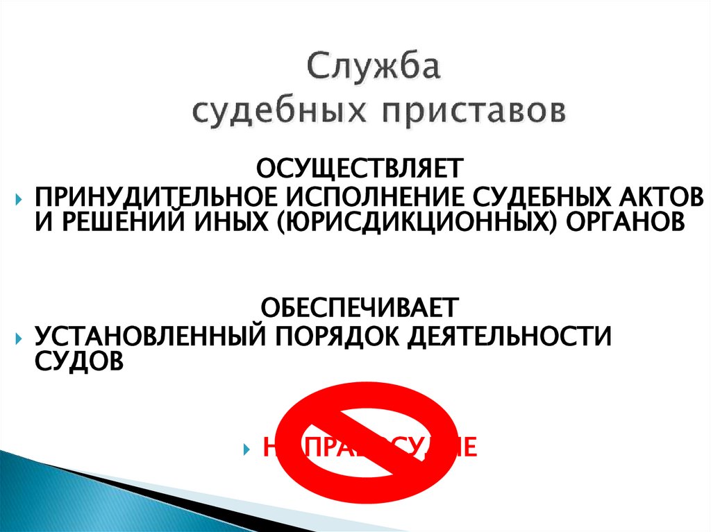 Служба судебных приставов