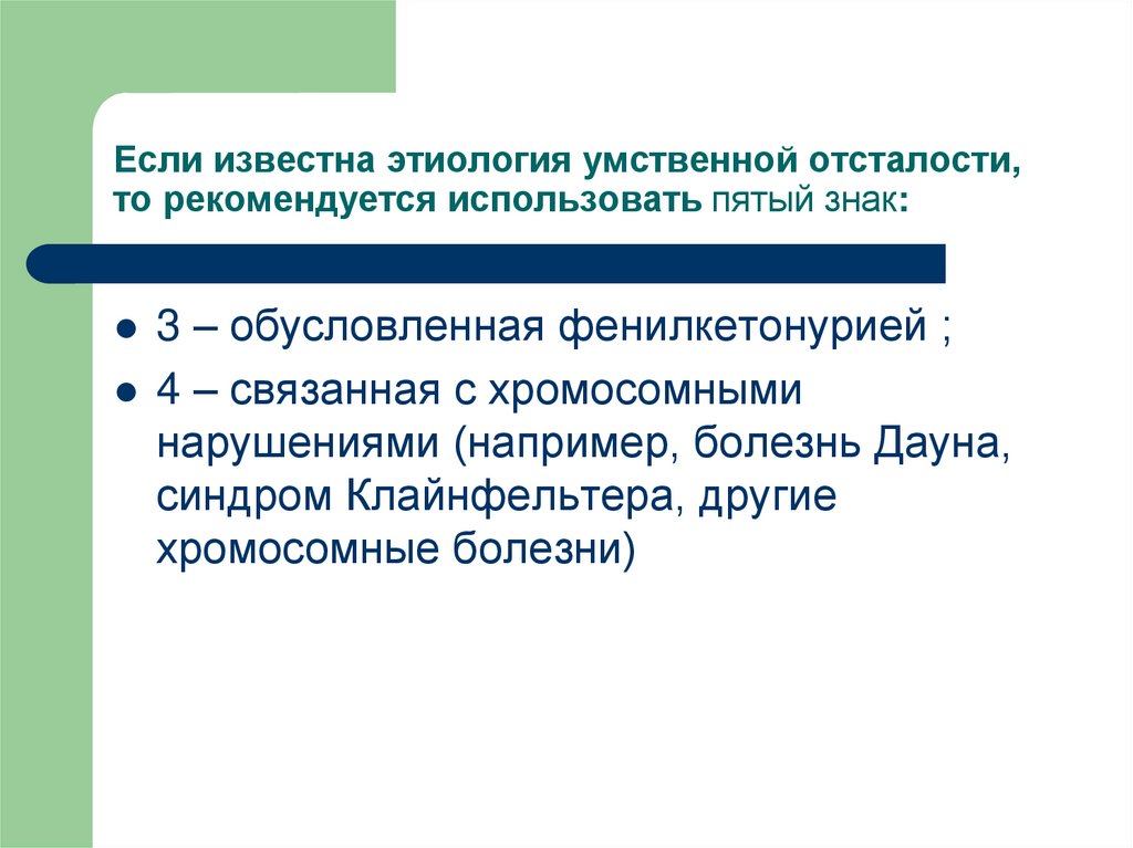 Если известна этиология умственной отсталости, то рекомендуется использовать пятый знак: