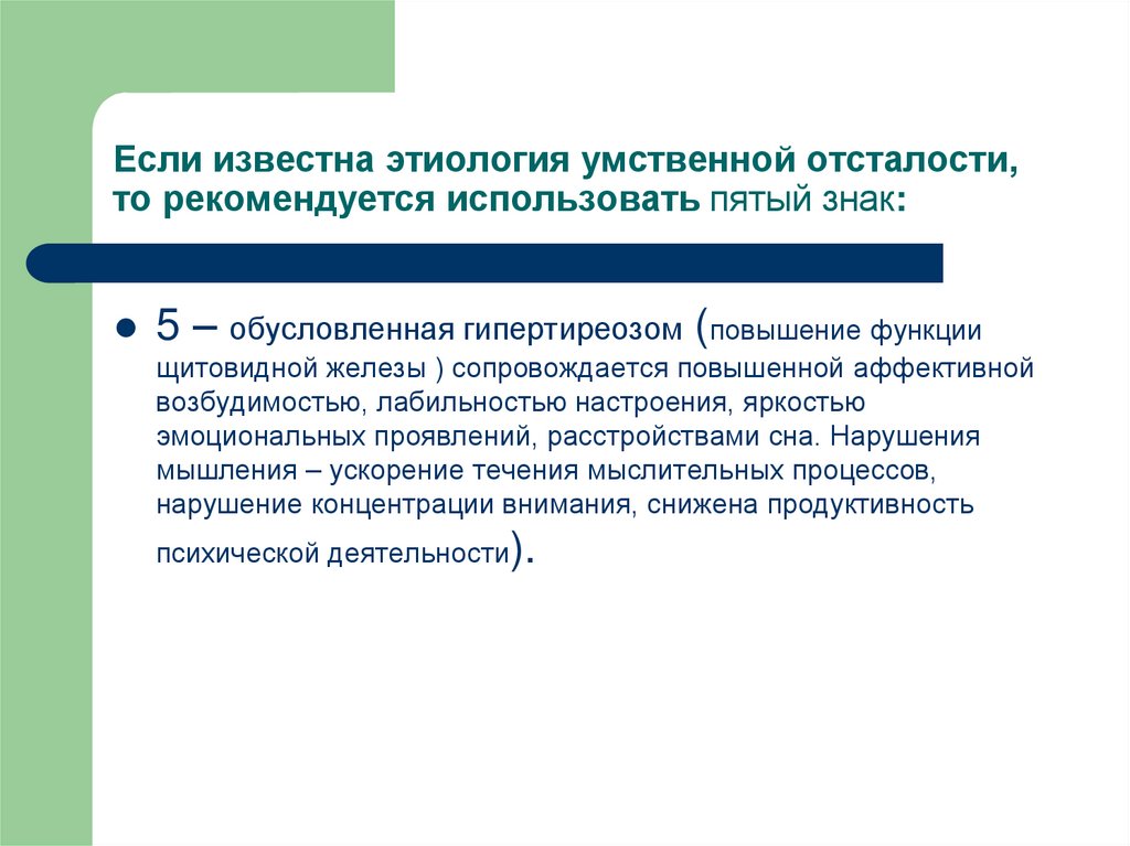Если известна этиология умственной отсталости, то рекомендуется использовать пятый знак: