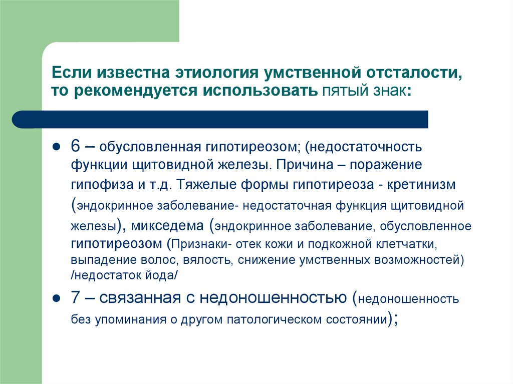 Если известна этиология умственной отсталости, то рекомендуется использовать пятый знак: