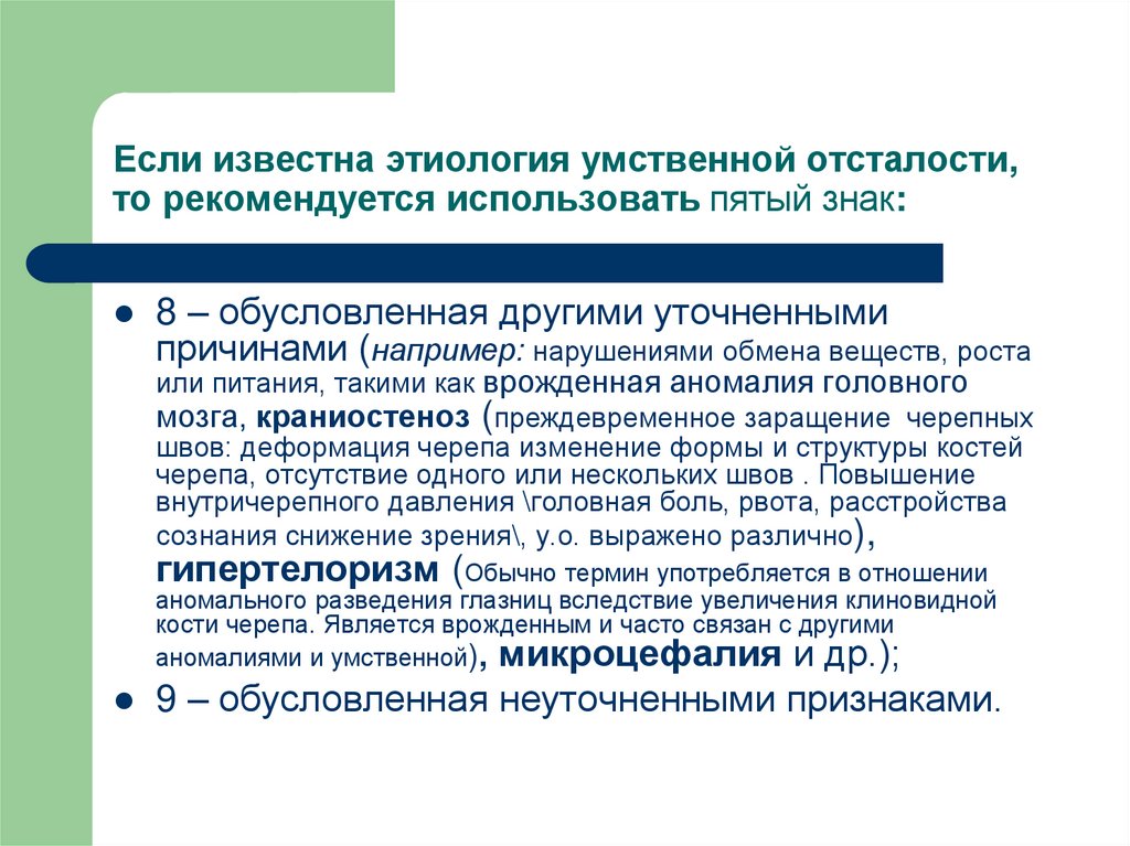 Если известна этиология умственной отсталости, то рекомендуется использовать пятый знак: