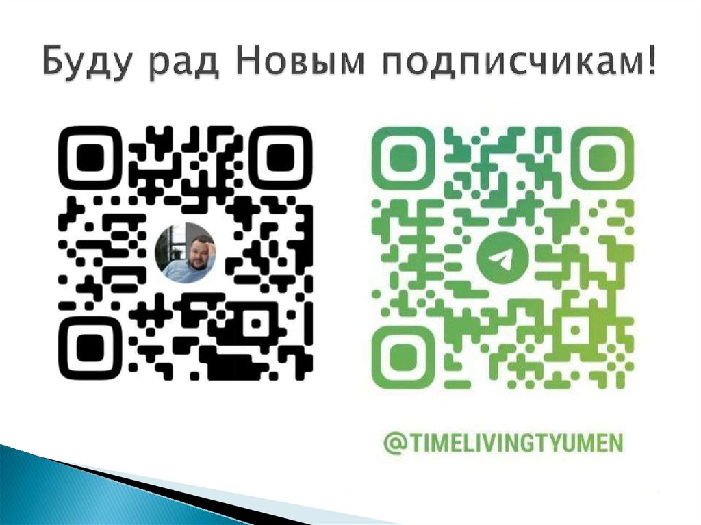 Буду рад Новым подписчикам!