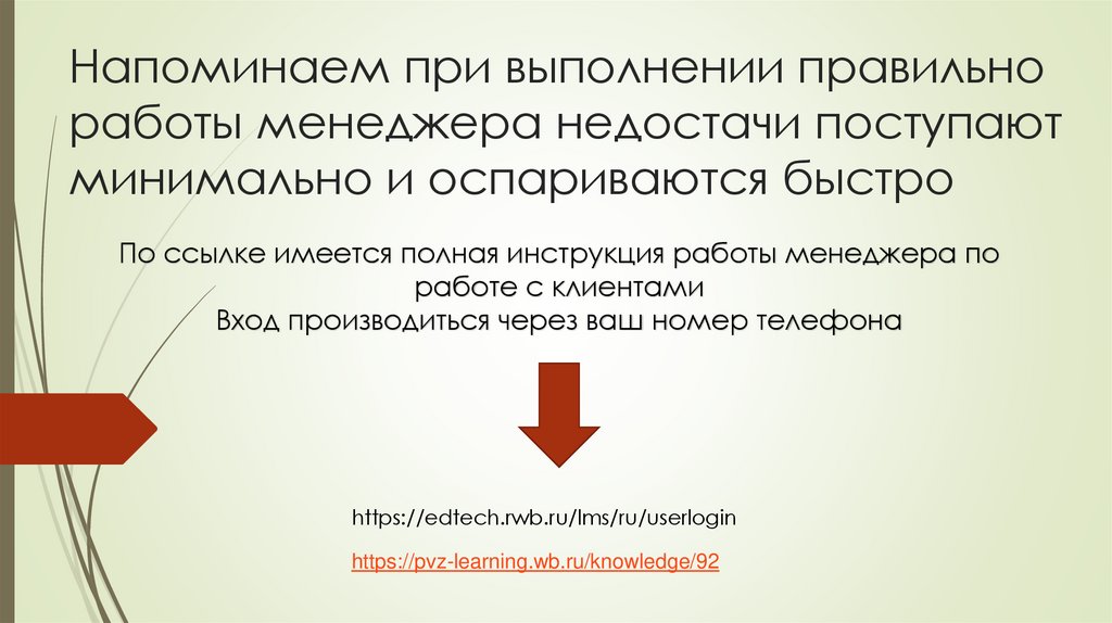 Напоминаем при выполнении правильно работы менеджера недостачи поступают минимально и оспариваются быстро