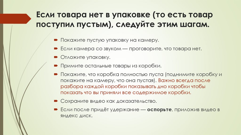 Если товара нет в упаковке (то есть товар поступил пустым), следуйте этим шагам.