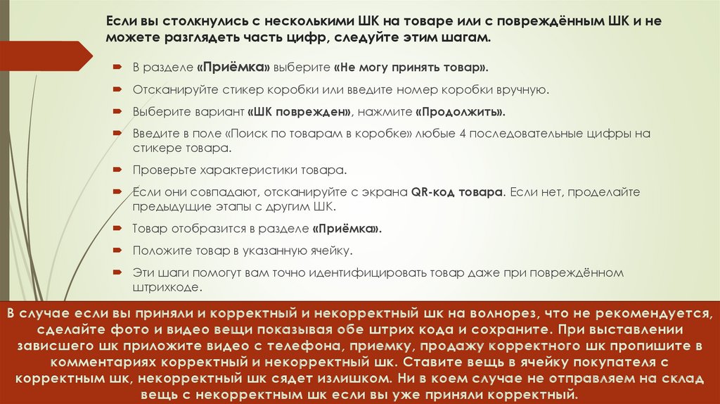 Если вы столкнулись с несколькими ШК на товаре или с повреждённым ШК и не можете разглядеть часть цифр, следуйте этим шагам.