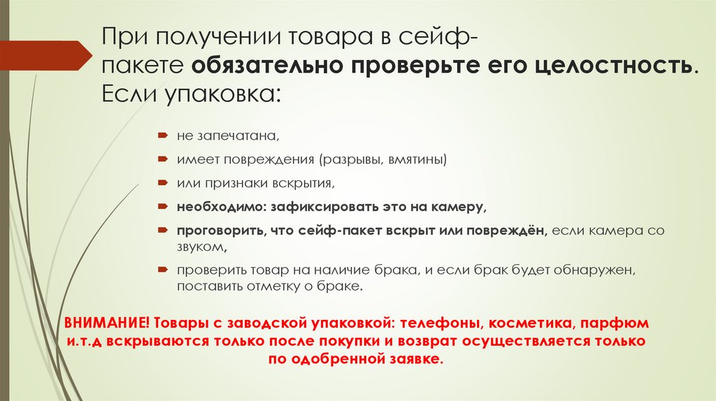 При получении товара в сейф-пакете обязательно проверьте его целостность. Если упаковка: