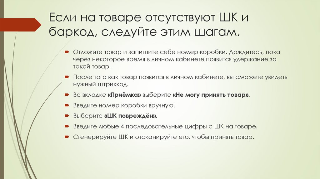 Если на товаре отсутствуют ШК и баркод, следуйте этим шагам.