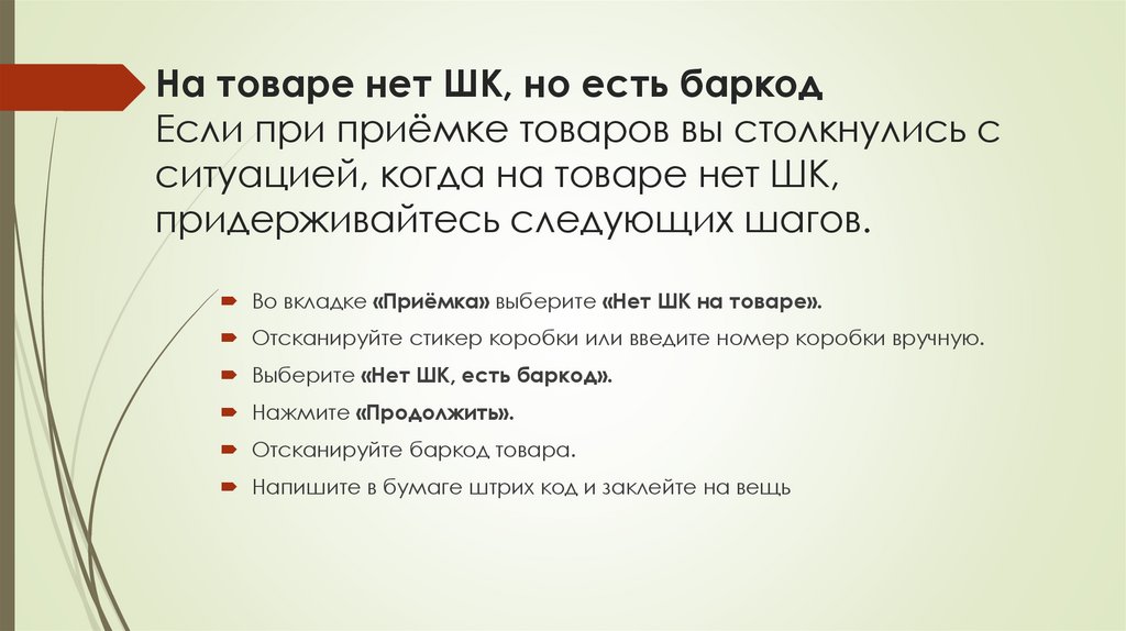 На товаре нет ШК, но есть баркод Если при приёмке товаров вы столкнулись с ситуацией, когда на товаре нет ШК, придерживайтесь