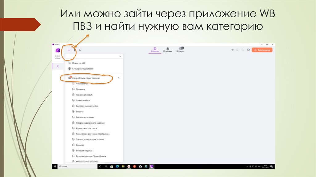 Или можно зайти через приложение WB ПВЗ и найти нужную вам категорию