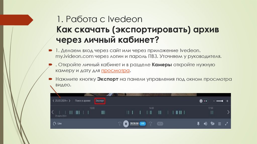 1. Работа с Ivedeon Как скачать (экспортировать) архив через личный кабинет?