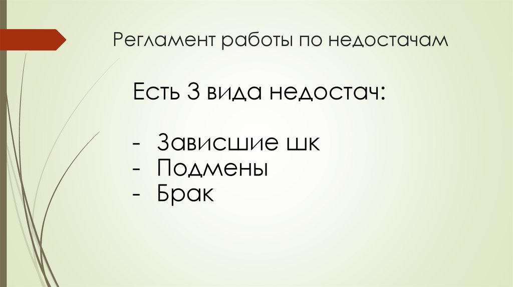 Регламент работы по недостачам