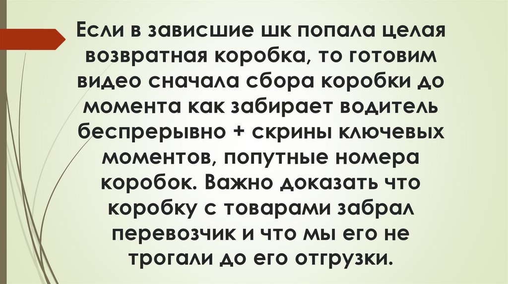 Если в зависшие шк попала целая возвратная коробка, то готовим видео сначала сбора коробки до момента как забирает водитель