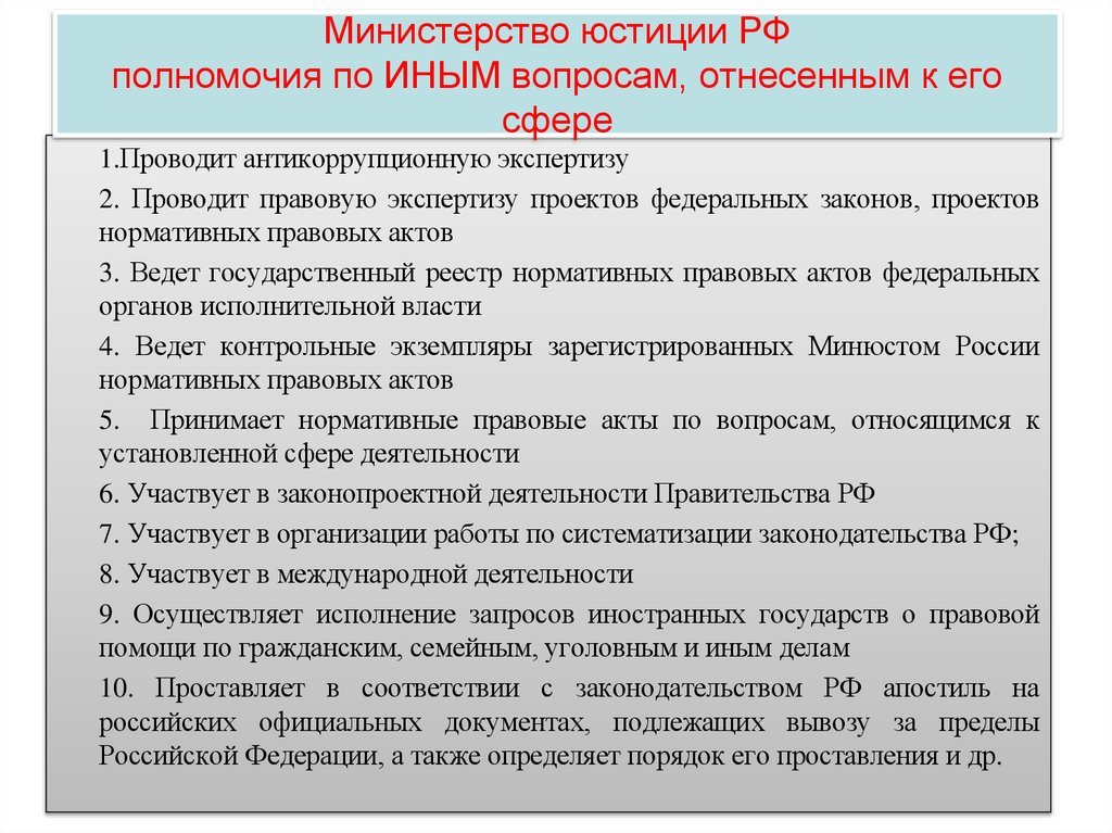 Министерство юстиции РФ полномочия по ИНЫМ вопросам, отнесенным к его сфере