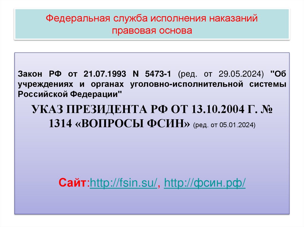 Федеральная служба исполнения наказаний правовая основа