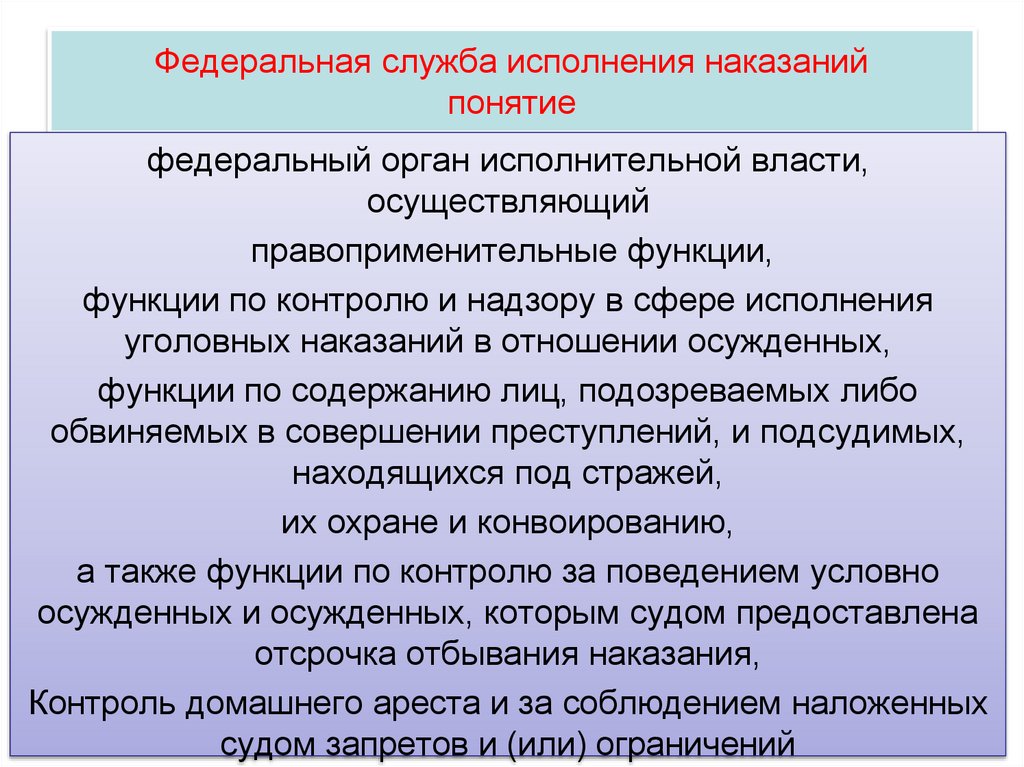 Федеральная служба исполнения наказаний понятие