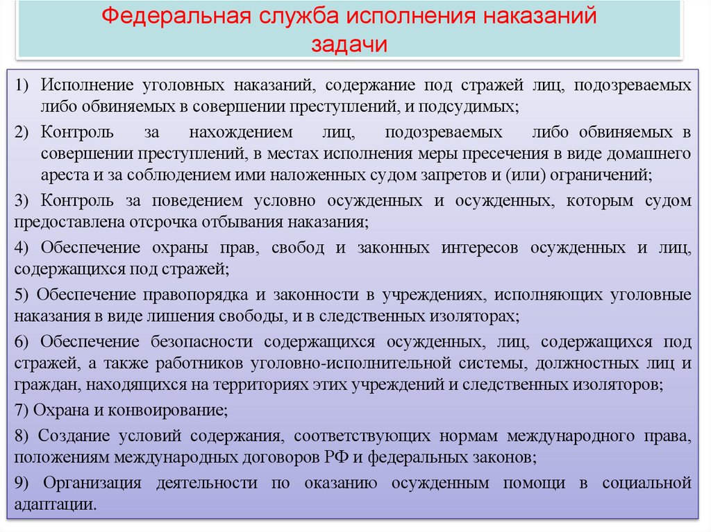 Федеральная служба исполнения наказаний задачи