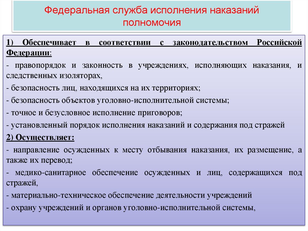 Федеральная служба исполнения наказаний полномочия