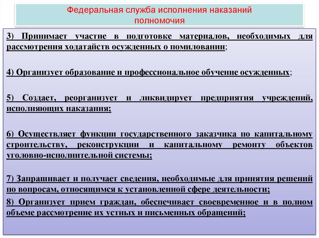 Федеральная служба исполнения наказаний полномочия