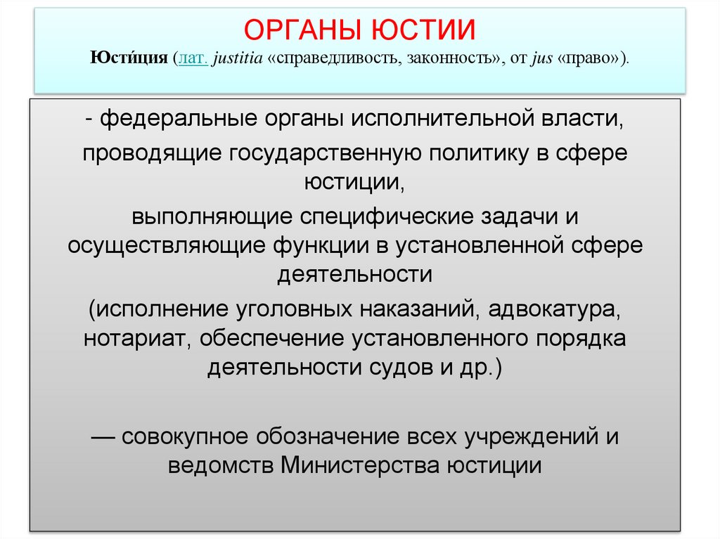 ОРГАНЫ ЮСТИИ Юсти́ция (лат. justitia «справедливость, законность», от jus «право»).