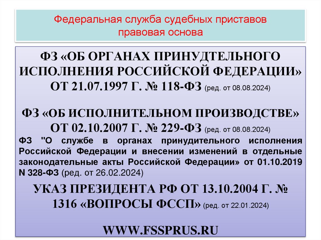 Федеральная служба судебных приставов правовая основа