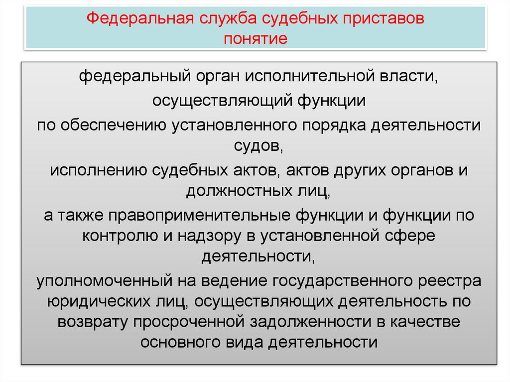 Федеральная служба судебных приставов понятие