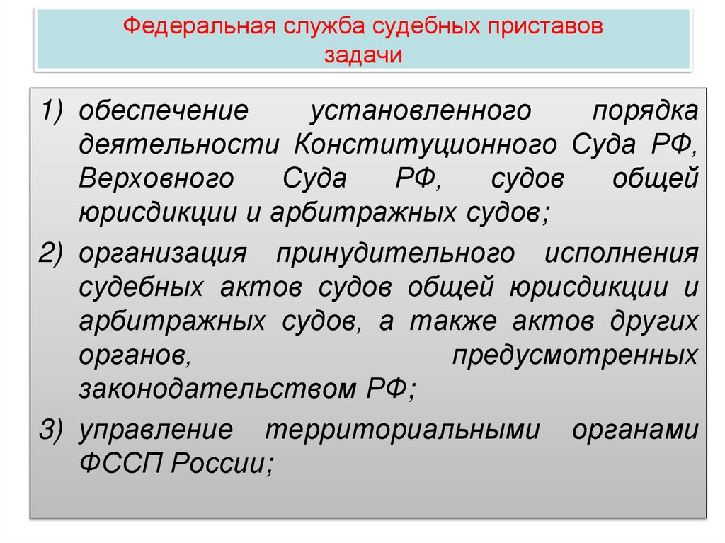 Федеральная служба судебных приставов задачи