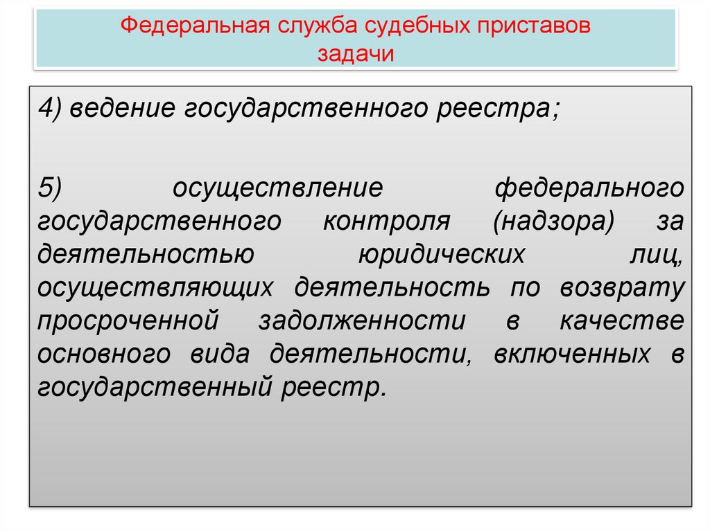 Федеральная служба судебных приставов задачи