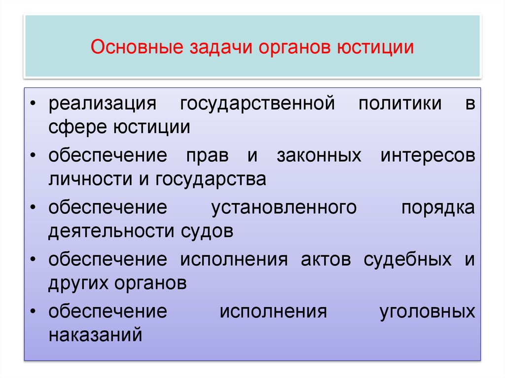 Основные задачи органов юстиции