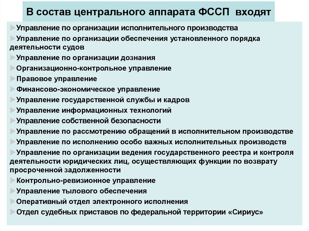 В состав центрального аппарата ФССП входят