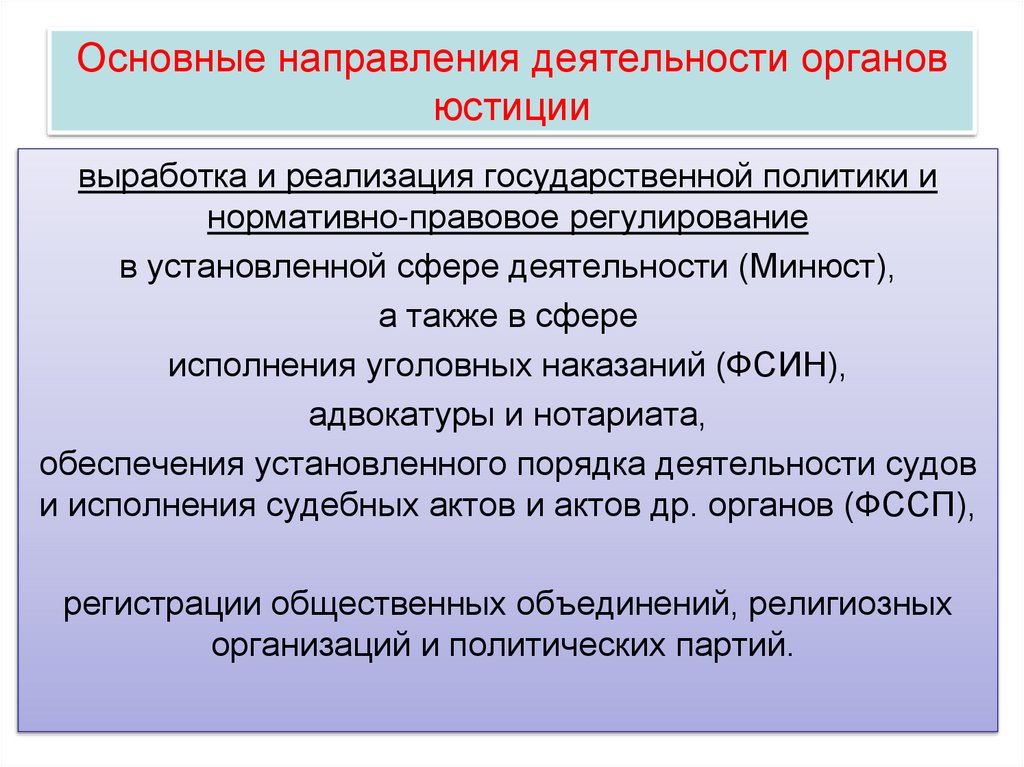 Основные направления деятельности органов юстиции