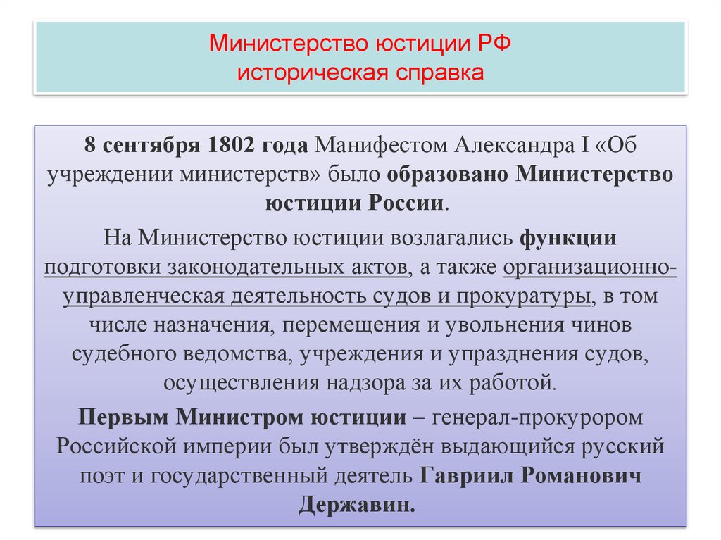 Министерство юстиции РФ историческая справка