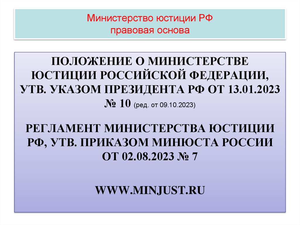Министерство юстиции РФ правовая основа