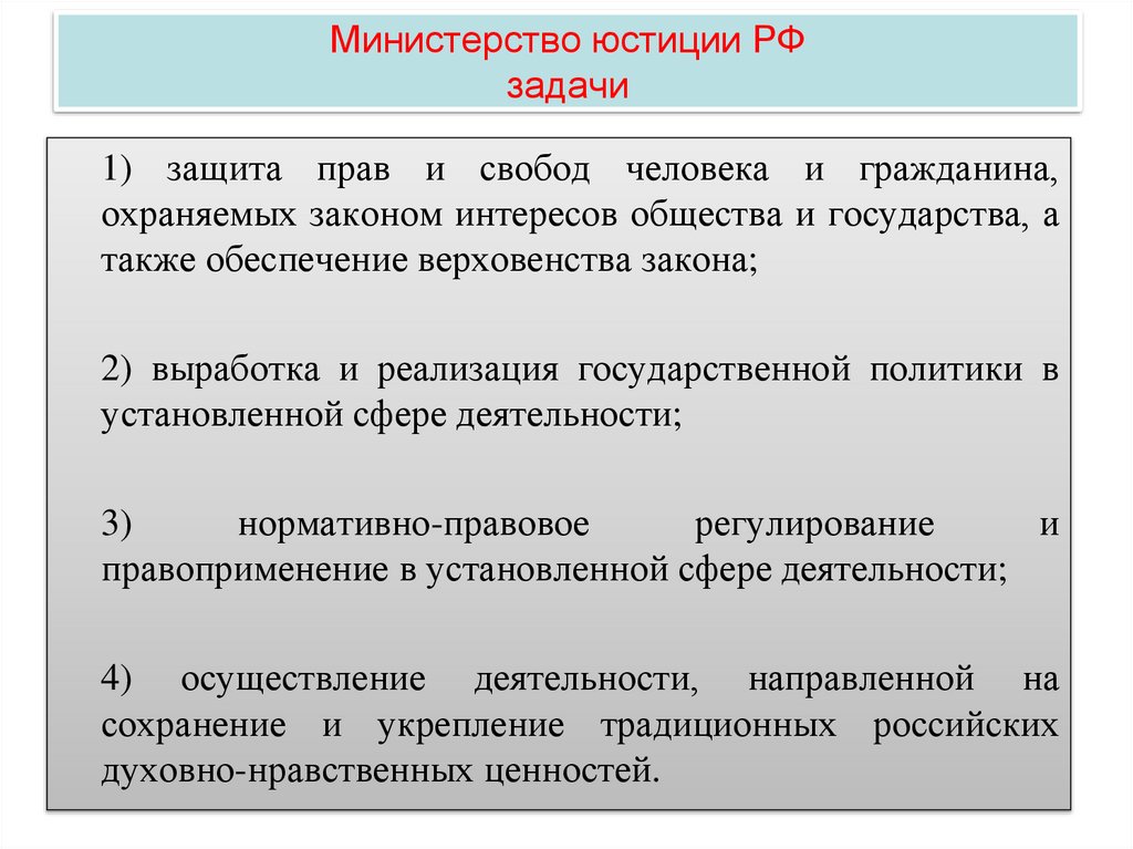 Министерство юстиции РФ задачи