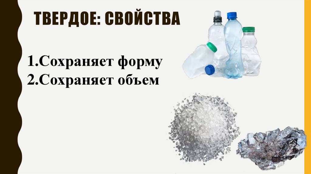 Твердое: СВОЙСТВА