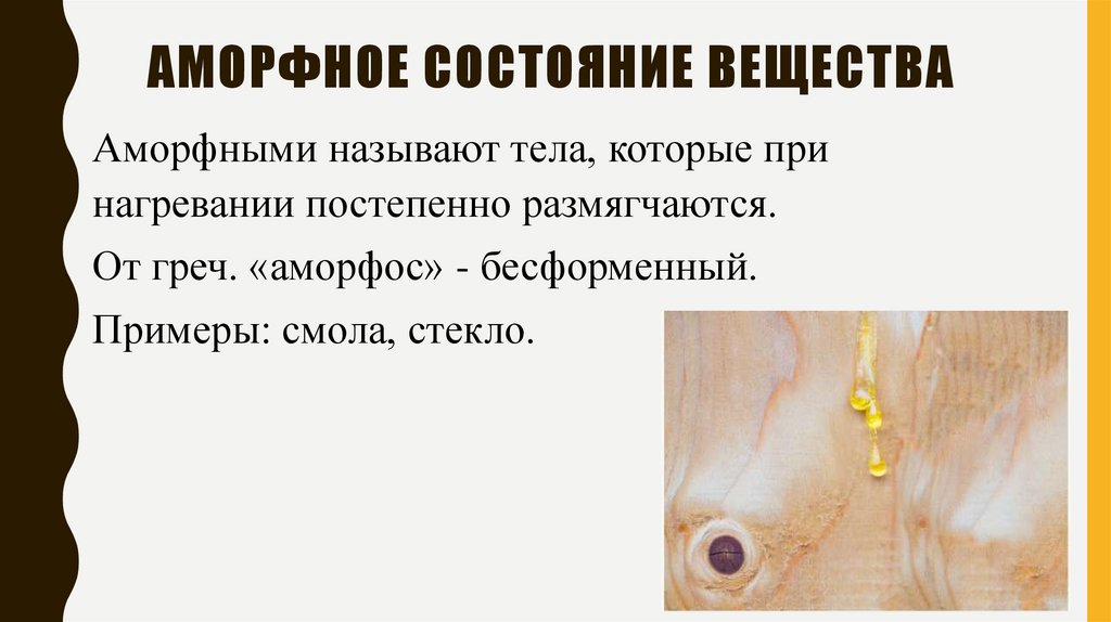 Аморфное состояние вещества