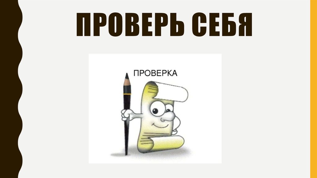 Проверь себя