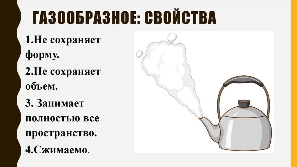 Газообразное: свойства