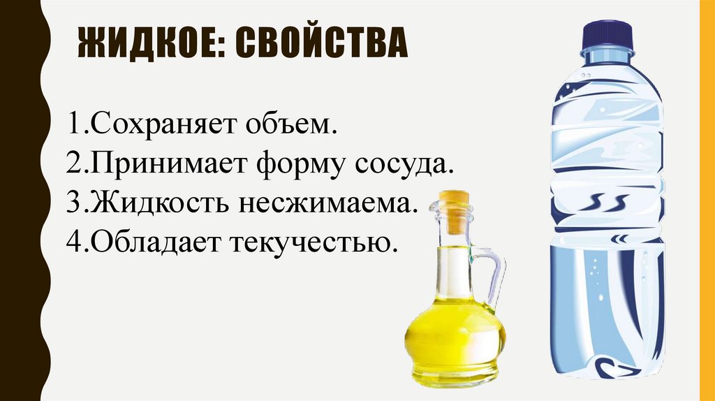 ЖИДКОЕ: СВОЙСТВА