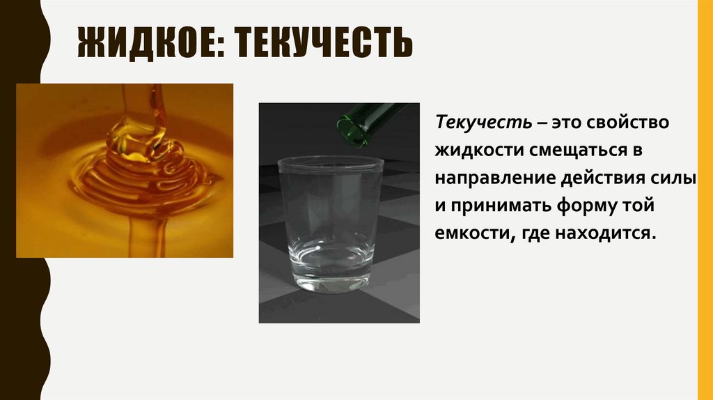 ЖИДКОЕ: ТЕКУЧЕСТЬ